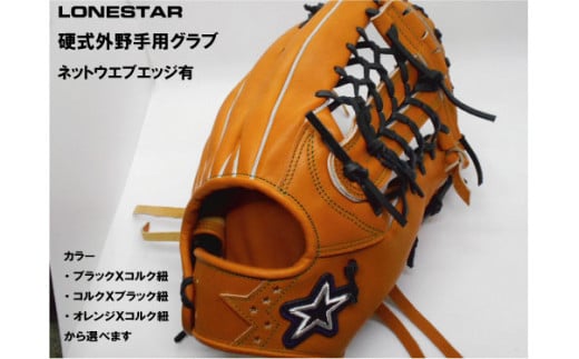 BM-005 高品質オーダーグラブ【ローンスター】硬式外野手用深めグローブ