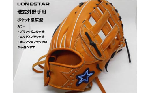 BM-006 高品質オーダーグラブ【ローンスター】硬式外野手用広めグローブ