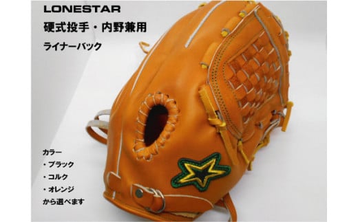 BM-007 高品質オーダーグラブ【ローンスター】硬式投手・内野兼用・ライナーバック・グローブ
