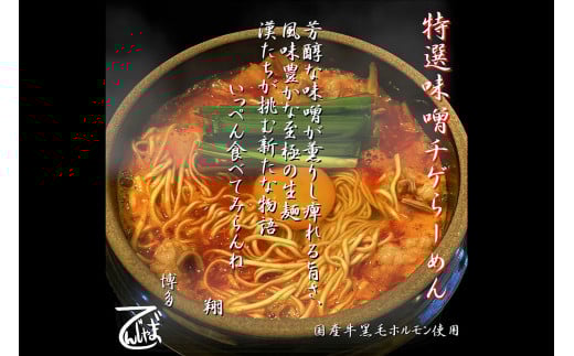 BE-011_博多でんじゃま_特選 味噌チゲらーめん(ピリ辛モツ鍋ラーメン)2食セット_【行橋市ふるさと納税限定】