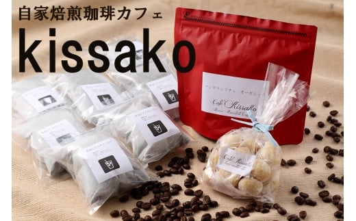 BF-036_お手軽水出しアイスコーヒーとブレンド豆のセット【自家焙煎珈琲カフェkissako】