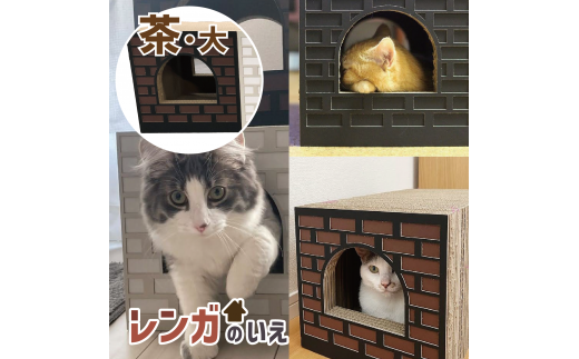 AL-063_Cat House_レンガの家/大/BROWN
