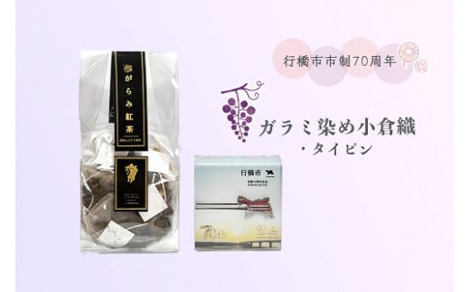 CC-007_行橋市ガラミ染小倉織タイピン・がらみ紅茶ティーパック3ｇｘ10ｐ