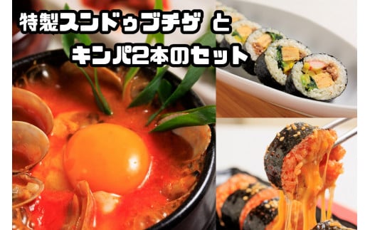 AS-024_特製スンドゥブチゲ(7パック)とキンパ2本(特製キンパ1本・チーズキンパ1本)のセット