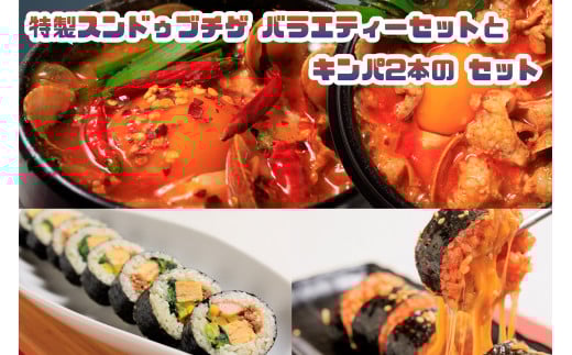 AS-025_専門店の味! 特製スンドゥブチゲ バラエティーセット(６パック)とキンパ2本(特製キンパ1本・チーズキンパ1本)のセット