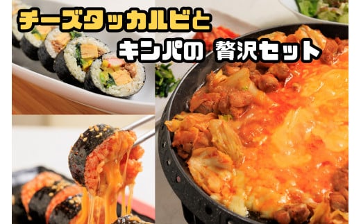 AS-028_お家で本格韓国料理！チーズタッカルビとキンパの贅沢セット