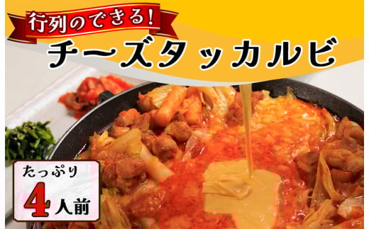 AS-007_行列のできる　チーズタッカルビ！たっぷり4人前