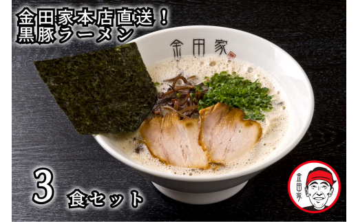 CA-001_金田家本店直送！黒豚ラーメン3セット