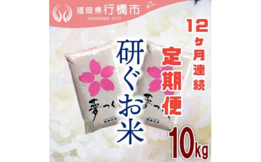 AF-024_【12か月定期便】福岡県産夢つくし【研ぐお米】10kg