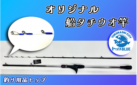 BS-029_船タチウオ竿 「サーベルマスターTT 73MH185」釣り用品トップ・オリジナルスレッド