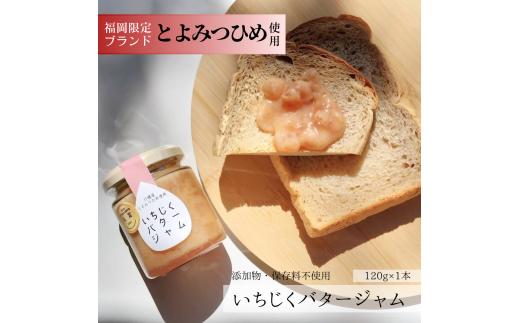 DD-001_行橋産とよみつひめ使用 いちじくバタージャム 120g×1本