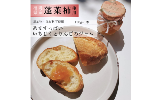 DD-003_行橋産とよみつひめ使用 いちじくとりんごのあまずっぱいジャム