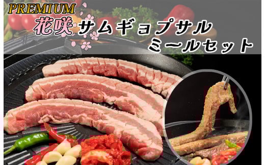 AS-033_PREMIUM 花咲サムギョプサル ミールセット（化粧箱入り）