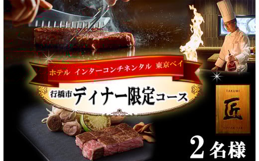 AI-179_ホテル インターコンチネンタル 東京ベイ 鉄板焼 匠 「行橋市ディナー限定コース」食事券2名分