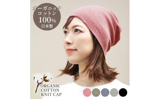 DH-001-5_オーガニックコットン１００％ニット帽【日本製　医療用　就寝用】：さくらピンク