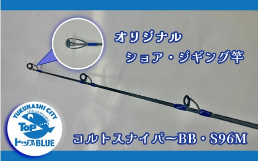BS-030_ショア・ジギング竿「コルトスナイパーＢＢ　S９６M」釣り用品トップ・オリジナルスレッド