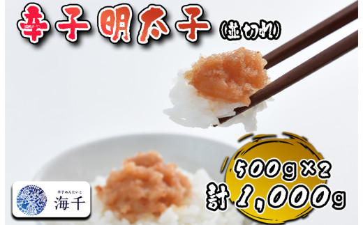 AQ-023_【食品添加物不使用】辛子明太子並切れ500ｇ×2