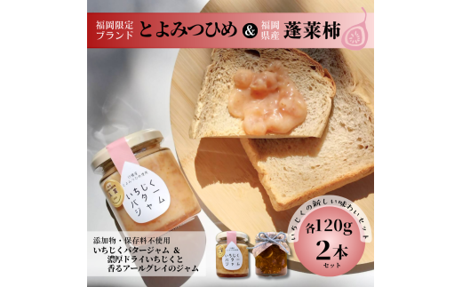 DD-010_福岡県行橋産【新しいいちじくの味わいセット】いちじくバタージャム＆濃厚ドライいちじくと香るアールグレイのジャム　各120g×2本セット