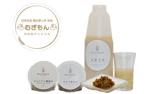 DM-002_麹のお店 むぎもん 米麹甘酒セット(米麹甘酒・おかか麹納豆・さばぶし麹納豆)