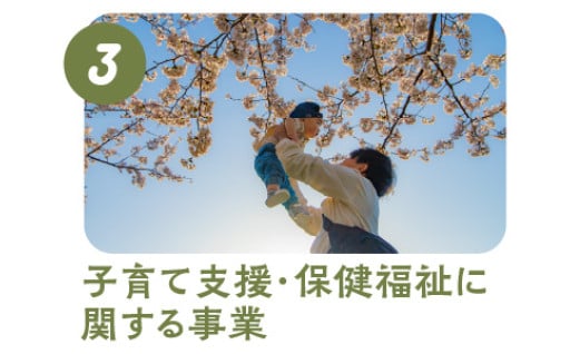 3.子育て支援・保健福祉に関する事業