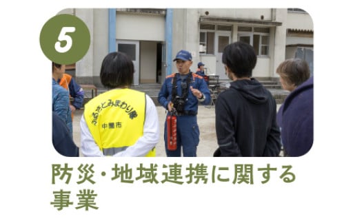 5.防災・地域連携に関する事業