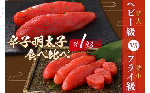 辛子明太子　食べ比べ　ヘビー級(特大)VSフライ級(特小)【006-0001】