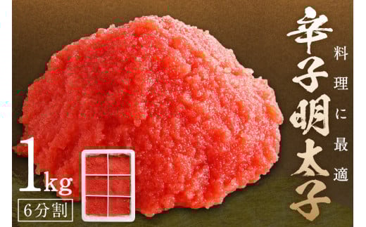 料理に最適！　辛子明太子　1kg　6分割【006-0002】
