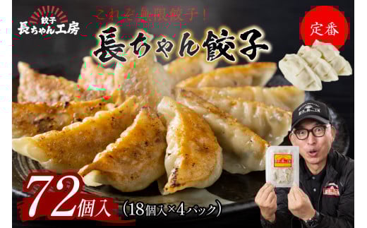 長ちゃん餃子4パック(72個入り)【008-0001】