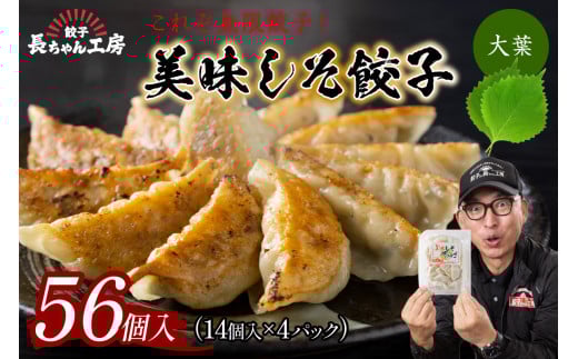 美味しそ餃子4パック(56個入り)【008-0003】