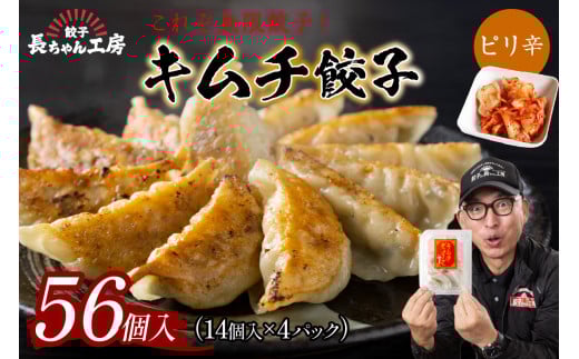 キムチ餃子4パック(56個入り)【008-0004】