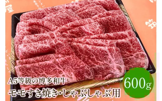 ＜A5等級の博多和牛が届きます!＞モモすき焼き・しゃぶしゃぶ用(600g)【009-0001】