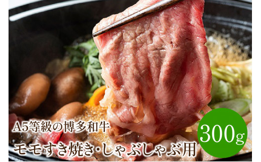 ＜A5等級の博多和牛が届きます!＞モモすき焼き・しゃぶしゃぶ用(300g)【009-0002】