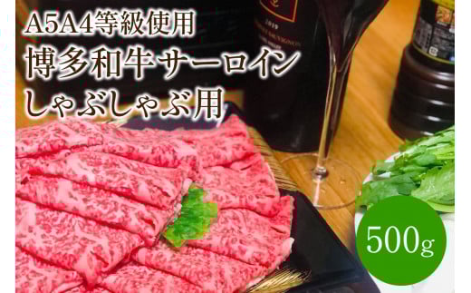 ＜A5A4等級の博多和牛が届きます!＞サーロインしゃぶしゃぶ用(500g)【009-0006】