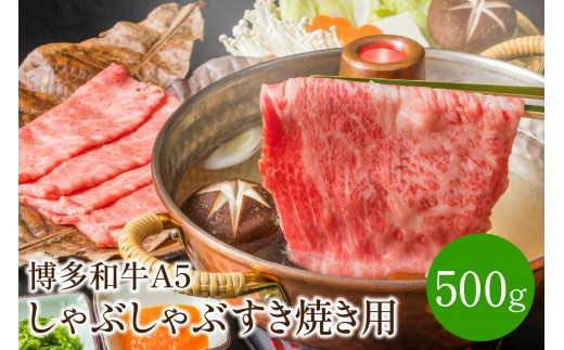 博多和牛A5しゃぶしゃぶすき焼き用＜厳選部位＞(ロース肉・モモ肉・ウデ肉)500g【014-0025】