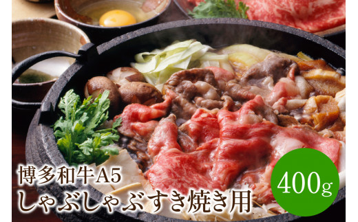 博多和牛A5しゃぶしゃぶすき焼き用＜厳選部位＞(ロース肉・モモ肉・ウデ肉)400g【014-0026】
