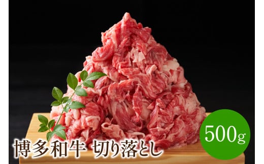 博多和牛切り落とし　500g【014-0031】