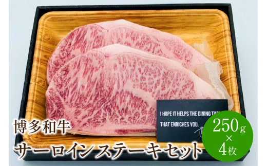 博多和牛サーロインステーキセット　1kg[250g×4枚]【014-0032】