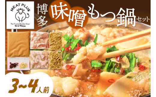 博多味噌もつ鍋　3～4人前セット【014-0014】