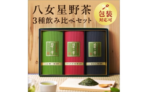 【八女茶】八女星野茶詰合せ「星乃絆」　煎茶80g 深蒸し茶80g かぶせ茶80g【015-0002】