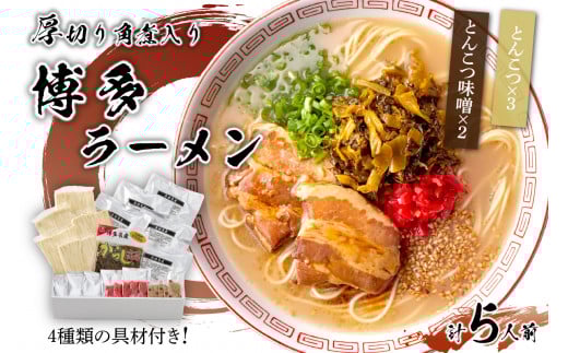 [豚骨ラーメン]新・厚切り角煮入り博多ラーメン　5人前【021-0005】