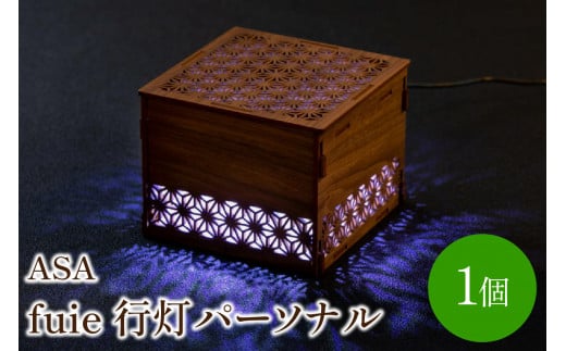 fuie 行灯パーソナル(ASA)【027-0007】