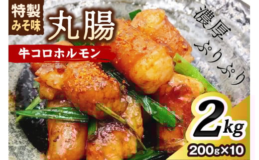 <昭和21年創業肉の谷口総本店>牛コロホルモン2kg【019-0019】 ホルモン 惣菜 大容量 丸腸 味噌ダレ