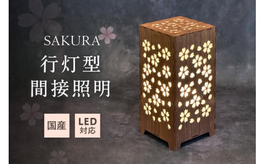 行灯型間接照明　SAKURA【027-0014】