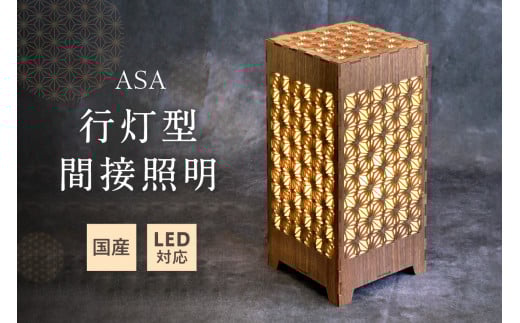 行灯型間接照明　ASA【027-0015】