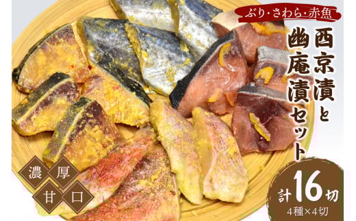 西京漬と幽庵16切 Aセット ぶり・さわら・赤魚 濃厚な九州甘口　ヒデカばば92歳現役魚屋大番頭の味【001-0022】