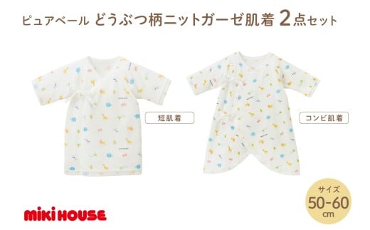 ミキハウス ピュアベールどうぶつ柄ニットガーゼ肌着2点セット【070-0003】