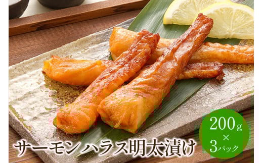 サーモンハラス明太漬け200g×3パック(合計600g)【001-0050】