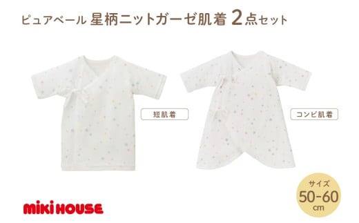 ミキハウス ピュアベール星柄ニットガーゼ肌着2点セット【070-0006】