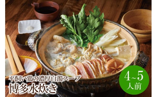 平飼い鶏の濃厚白濁スープ 博多水炊き[4～5人前]【066-0003】