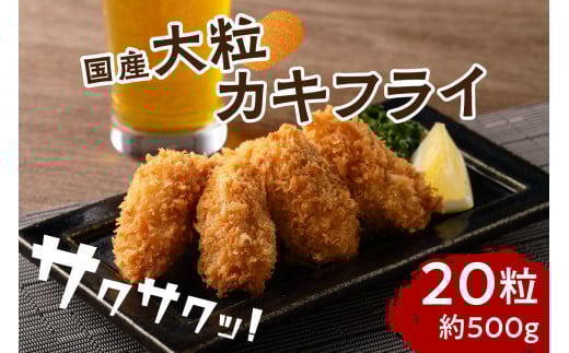 サクサクッ!　国産大粒カキフライ20粒【001-0066】